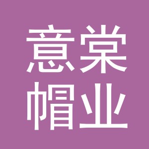 义乌市意棠帽业有限公司