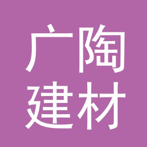 义乌市广陶建材有限公司