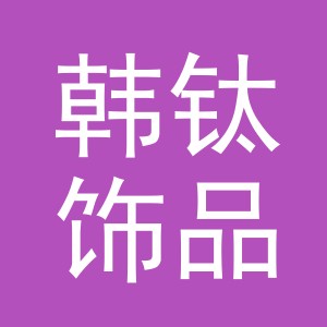 义乌市韩钛饰品有限公司
