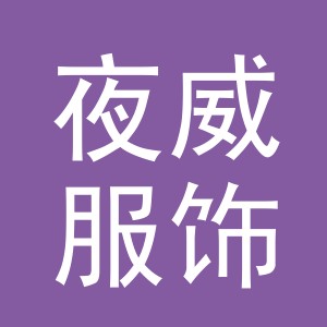 义乌市夜威服饰有限公司