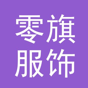 义乌市零旗服饰有限公司