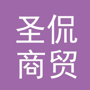 义乌市圣侃商贸有限公司