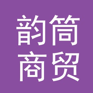 义乌市韵筒商贸有限公司