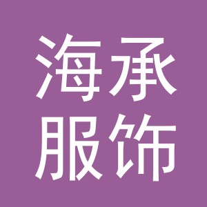 义乌市海承服饰有限公司