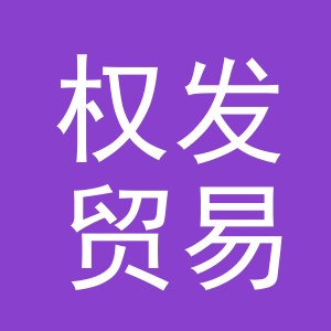义乌市权发贸易有限公司