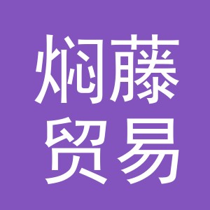 义乌市焖藤贸易有限公司