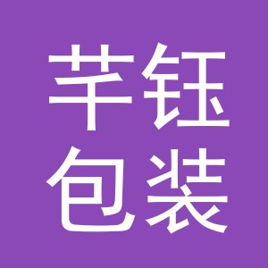 义乌市芊钰包装有限公司