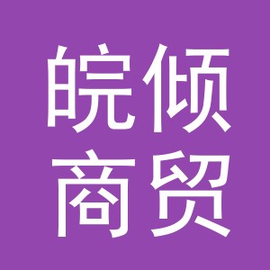 义乌市皖倾商贸有限公司