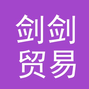 义乌市剑剑贸易有限公司