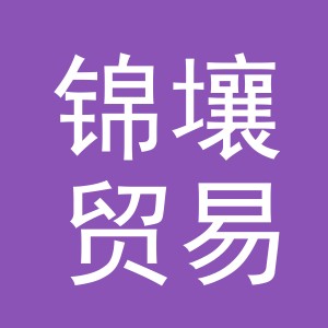 义乌市锦壤贸易有限公司