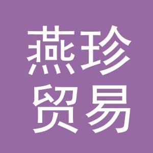 义乌市燕珍贸易有限公司