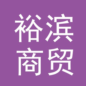 义乌市裕滨商贸有限公司