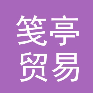义乌市笺亭贸易有限公司
