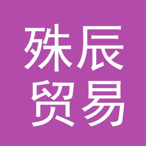 义乌市殊辰贸易有限公司