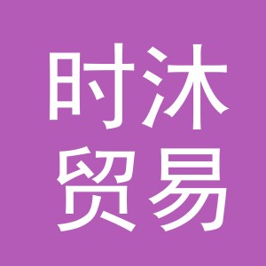 义乌市时沐贸易有限公司