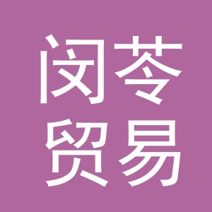 义乌市闵苓贸易有限公司