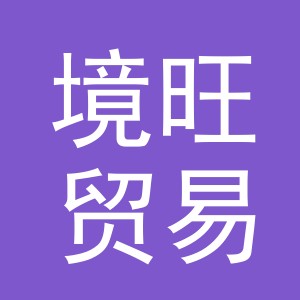 义乌市境旺贸易有限公司