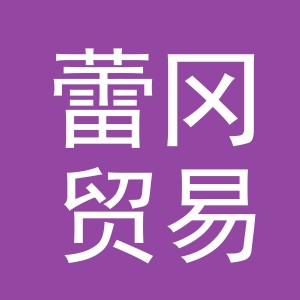 义乌市蕾冈贸易有限公司