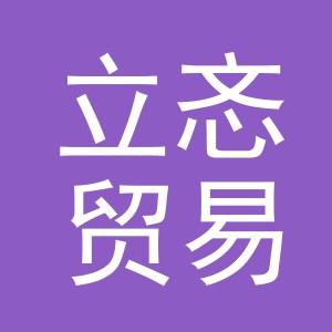 义乌市立忞贸易有限公司