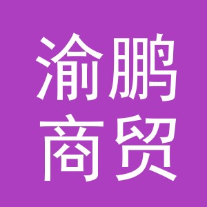 义乌市渝鹏商贸有限公司