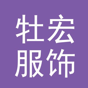 义乌市牡宏服饰有限公司