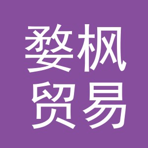 义乌市婺枫贸易有限公司