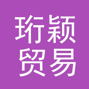 义乌市珩颖贸易有限公司