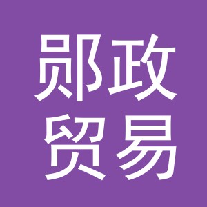 义乌市郧政贸易有限公司