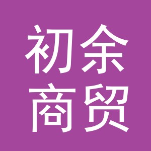 义乌市初余商贸有限公司