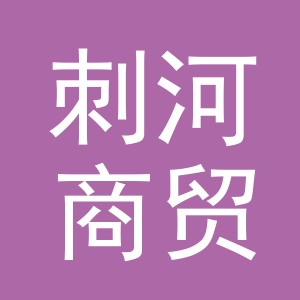 义乌市刺河商贸有限公司