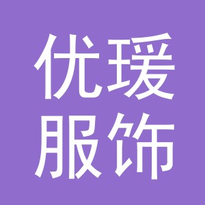 义乌市优瑗服饰有限公司