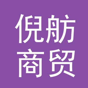 义乌市倪舫商贸有限公司