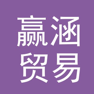 义乌市赢涵贸易有限公司