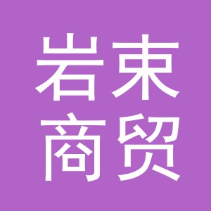 义乌市岩束商贸有限公司