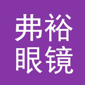 义乌市弗裕眼镜有限公司