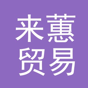 义乌市来蕙贸易有限公司
