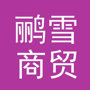 义乌市鹂雪商贸有限公司