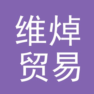 义乌市维焯贸易有限公司