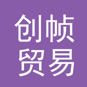 义乌市创帧贸易有限公司