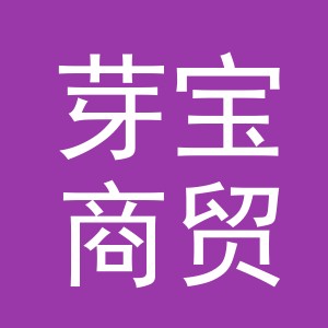 义乌市芽宝商贸有限公司