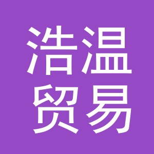 义乌市浩温贸易有限公司
