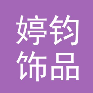 义乌市婷钧饰品有限公司