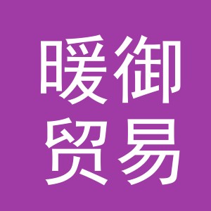 义乌市暖御贸易有限公司