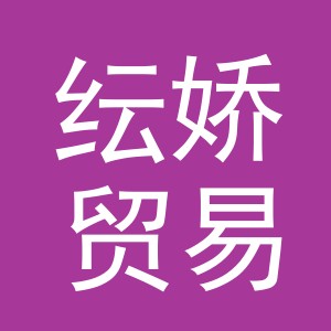 义乌市纭娇贸易有限公司