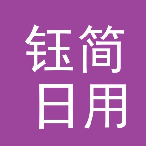 义乌市钰简日用品有限公司