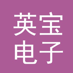 义乌英宝电子商务有限公司