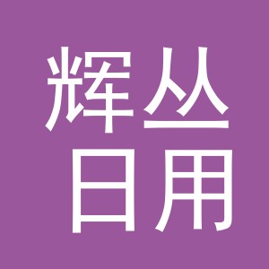 义乌市辉丛日用品有限公司