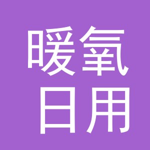 义乌市暖氧日用品有限公司