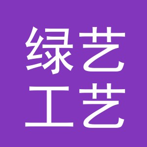 义乌市绿艺工艺品有限公司