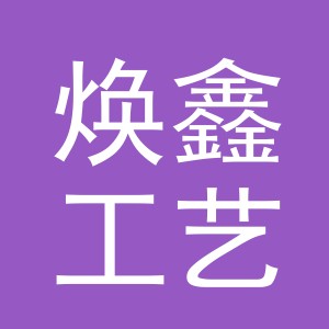 义乌市焕鑫工艺品有限公司